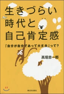 生きづらい時代と自己肯定感