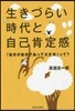生きづらい時代と自己肯定感－「自分が自分