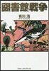 圖書館戰爭