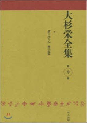 大杉榮全集   9
