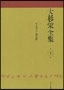 大杉榮全集   9