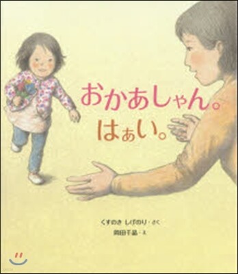 おかあしゃん。はあい。