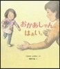 おかあしゃん。はあい。