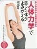 「人體力學」で弱った體がよみがえる