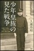 少年皇族の見た戰爭 宮家に生まれ一市民と