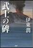 武士の碑