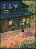くらす