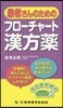 患者さんのためのフロ-チャ-ト漢方藥