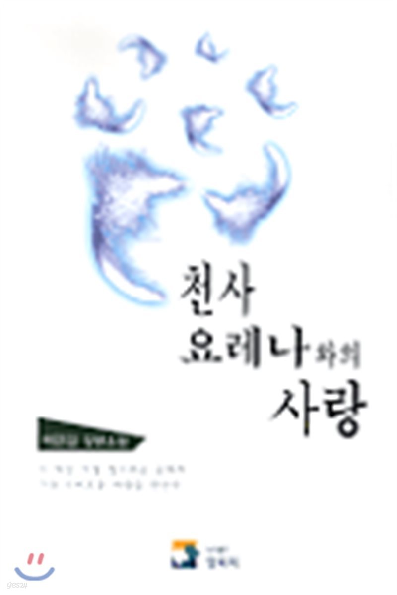 천사 요레나와의 사랑