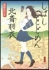 しばしとどめん北齋羽衣