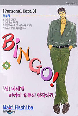 BINGO! 빙고 8