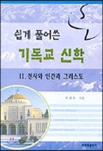 쉽게 풀어쓴 기독교 신학 2
