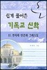 쉽게 풀어쓴 기독교 신학 2