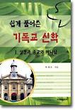 쉽게 풀어쓴 기독교 신학 1