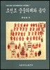 조선조 궁중의례와 음악