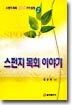 (스펀지목회 100가지칼럼 2) 스펀지 목회 이야기