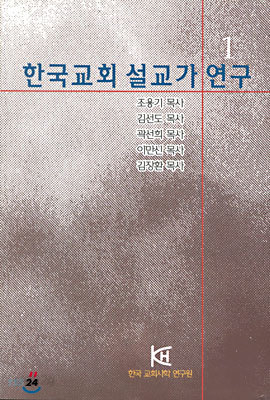 한국 교회 설교가 연구 1