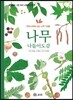 나무 나들이도감