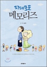 파페포포 메모리즈 [개정신판]