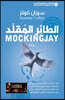 ?????? ?????? - The Mockingjay