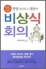 비상식 회의
