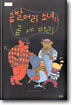 금발머리 소녀와 곰 세 마리