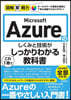 Azureのしくみと技術がこれ1冊でしっ