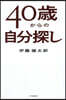 40歲からの自分探し