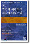 돈, 뜨겁게 사랑하고 차갑게 다루어라
