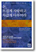 돈, 뜨겁게 사랑하고 차갑게 다루어라