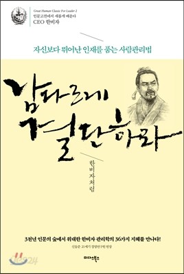 남다르게 결단하라, 한비자처럼