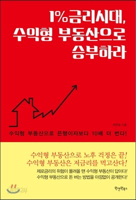 1%금리시대, 수익형 부동산으로 승부하라