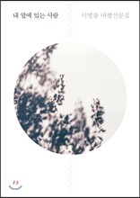 내 옆에 있는 사람