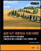 실전 IoT 네트워크 프로그래밍