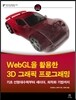 WebGL을 활용한 3D 그래픽 프로그래밍