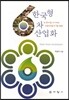 한국형 6차 산업화