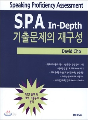 S.P.A In-Depth 기출문제의 재구성