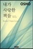 내가 사랑한 책들