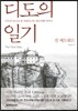 디도의 일기