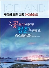 세상의 모든 고독 아이슬란드