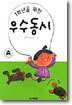 1학년을 위한 우수동시