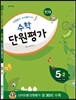 천재 수학 단원평가 5-2 (2015년)