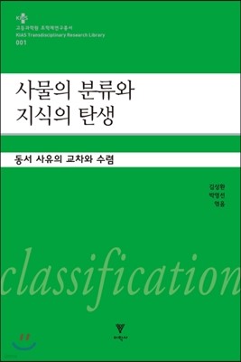 사물의 분류와 지식의 탄생