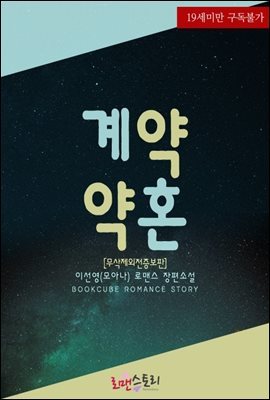 계약약혼 (무삭제외전증보판)