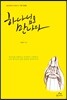하나님을 만나다