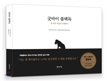 굿바이 블랙독