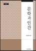 문학과 인간