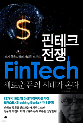 핀테크 전쟁