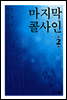 마지막 콜사인 2