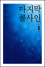 마지막 콜사인 1